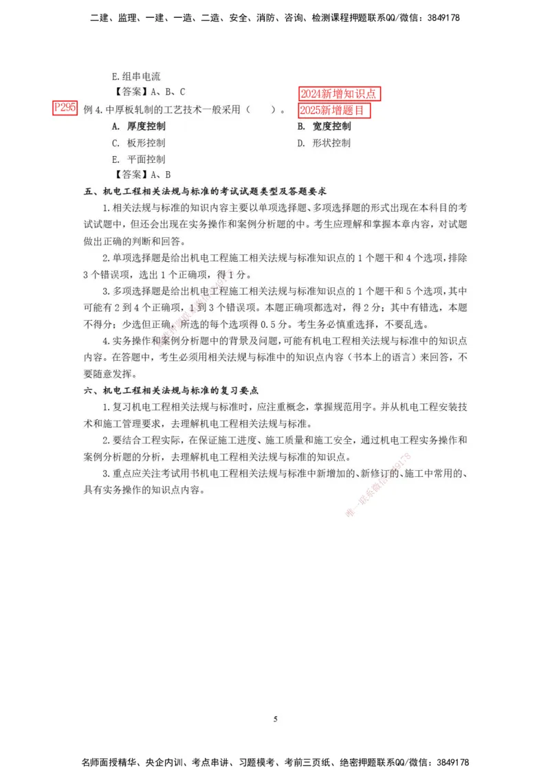 已批注2025年一级建造师《机电工程管理与实务》网上增值服务（3）_2026年一级建造师_2026年一建机电_2025年一建机电SVIP_04-冲刺串讲✿考点强化✿小灶集训_讲义_增值服务