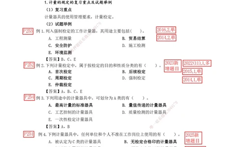 已批注2025年一级建造师《机电工程管理与实务》网上增值服务（3）_2026年一级建造师_2026年一建机电_2025年一建机电SVIP_04-冲刺串讲✿考点强化✿小灶集训_讲义_增值服务