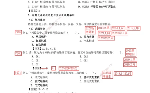 已批注2025年一级建造师《机电工程管理与实务》网上增值服务（3）_2026年一级建造师_2026年一建机电_2025年一建机电SVIP_04-冲刺串讲✿考点强化✿小灶集训_讲义_增值服务