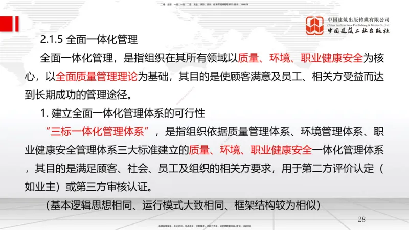 B06节：2.1质量、环境、职业健康安全管理体系（2）-2.3项目管理标准体系（04.02）_2026年一级建造师_2026年一建管理_2025年一建管理SVIP_02-基础精讲✿高端面授✿深度强化_讲义