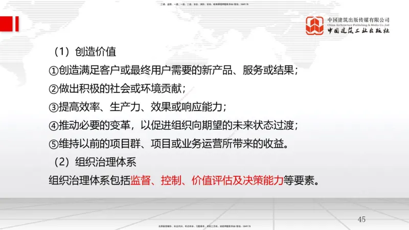 B06节：2.1质量、环境、职业健康安全管理体系（2）-2.3项目管理标准体系（04.02）_2026年一级建造师_2026年一建管理_2025年一建管理SVIP_02-基础精讲✿高端面授✿深度强化_讲义