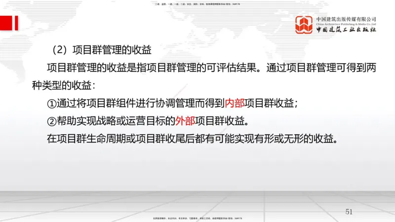 B06节：2.1质量、环境、职业健康安全管理体系（2）-2.3项目管理标准体系（04.02）_2026年一级建造师_2026年一建管理_2025年一建管理SVIP_02-基础精讲✿高端面授✿深度强化_讲义
