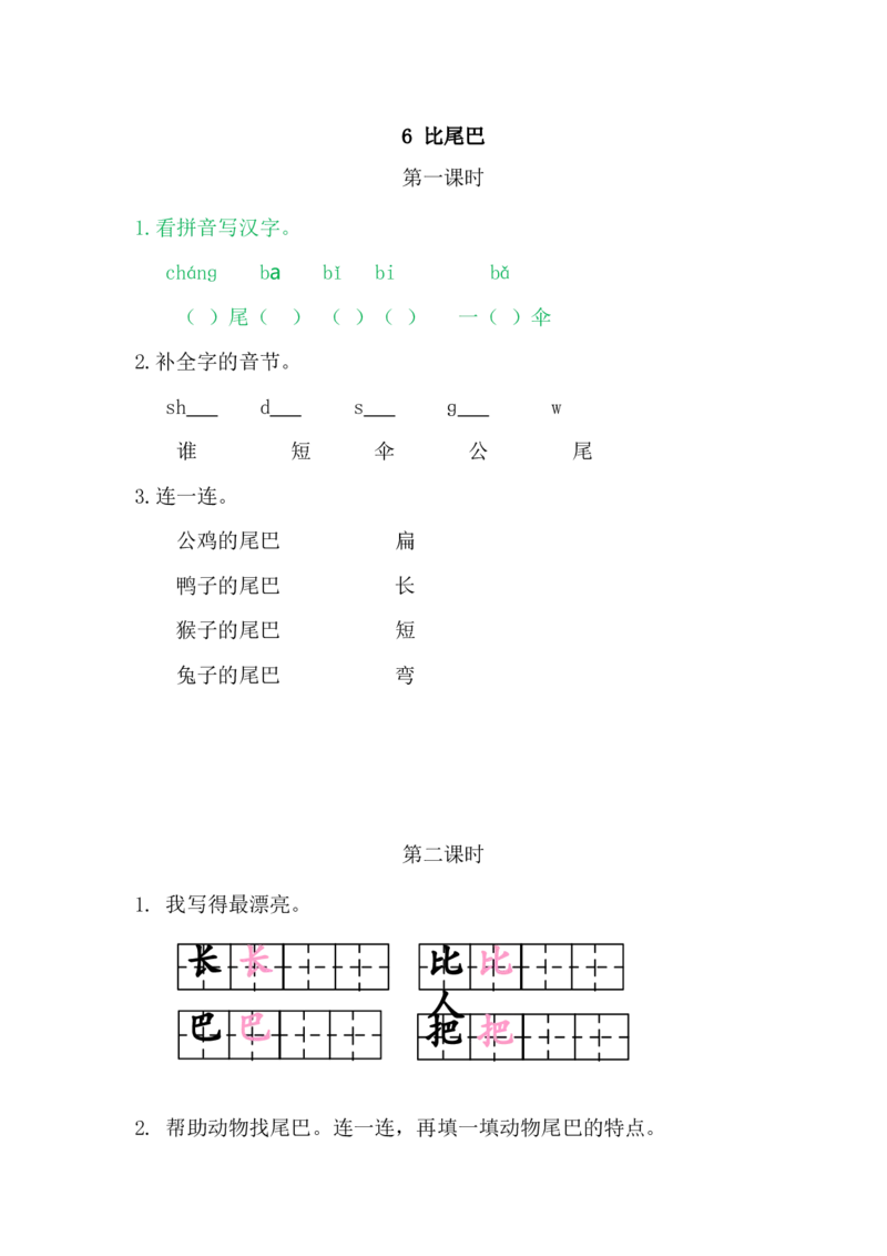 6比尾巴_一年级语文上册（统编版）_老课标资料_课时练