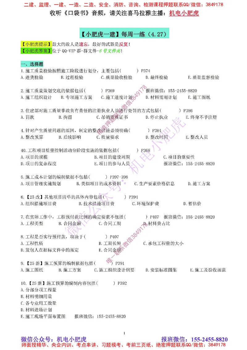 每周一练（4.27）空白版_2026年一级建造师_2026年一建机电_2025年一建机电SVIP_02-基础精讲✿高端面授✿深度强化_11-机电《教材精讲班》小肥虎SMR_每周一练