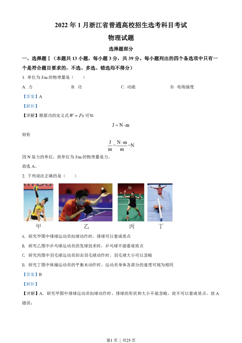 2022年高考物理试卷（浙江）（1月）（解析卷）_物理历年高考真题_新&middot;PDF版2008-2025&middot;高考物理真题_物理（按省份分类）2008-2025_2008-2025&middot;（浙江）物理高考真题