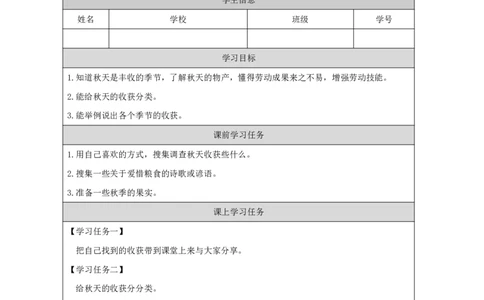 68秋天的收获_国家课_任务单_2_二年级上下册资料_小学二年级学习资料-25年更新版_2-09、小学二年级科学上册_冀人版