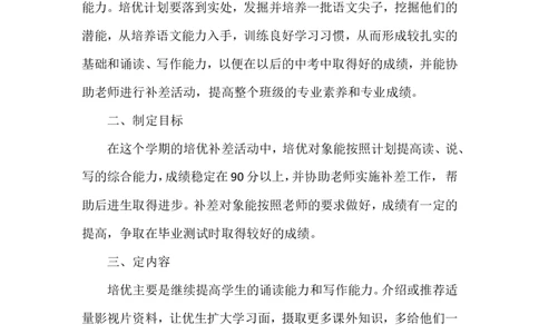 培优补差工作计划5_一年级语文上册（统编版）_老课标资料_教师工作包_培优补差