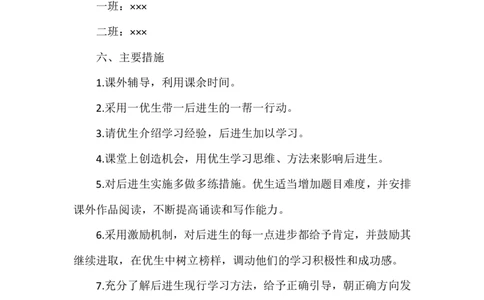 培优补差工作计划5_一年级语文上册（统编版）_老课标资料_教师工作包_培优补差