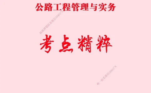 一建-公路-新大纲考点精粹-2025_2026年一级建造师_2026年一建公路_2025年一建公路SVIP_01-精华文档✿电子教材✿历年真题_11-公路《思维导图+核心考点》HX