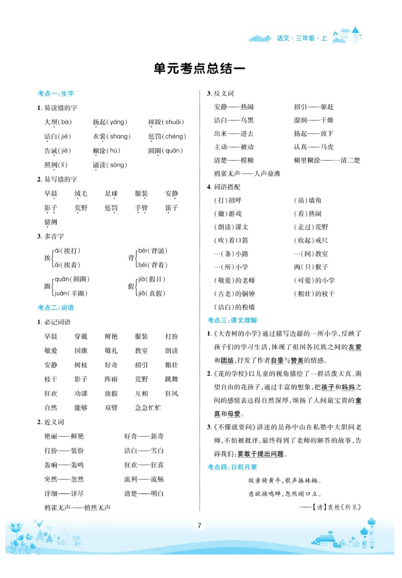 《优品新课堂》语文3年级上册（RJ）_三年级上下册资料_小学三年级学习资料-25年更新版_3-01、小学三年级语文上册_3-1-2、练习题、作业、试题、试卷_电子册类