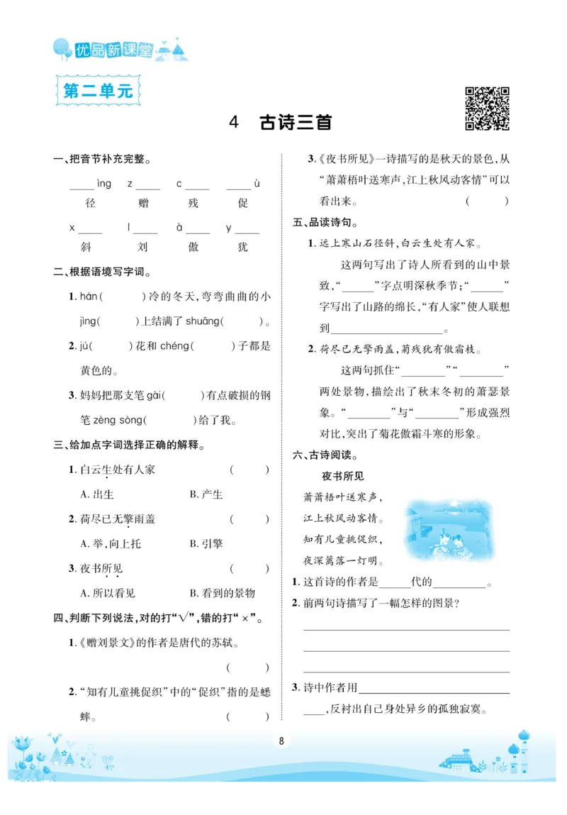《优品新课堂》语文3年级上册（RJ）_三年级上下册资料_小学三年级学习资料-25年更新版_3-01、小学三年级语文上册_3-1-2、练习题、作业、试题、试卷_电子册类