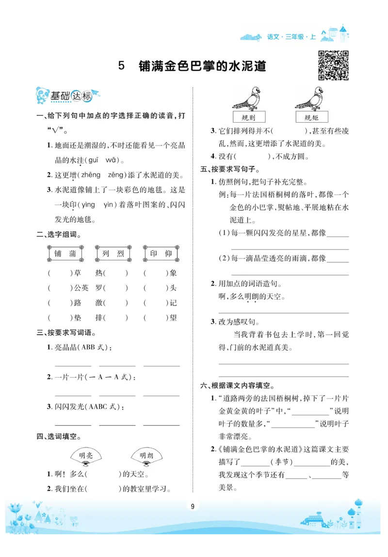 《优品新课堂》语文3年级上册（RJ）_三年级上下册资料_小学三年级学习资料-25年更新版_3-01、小学三年级语文上册_3-1-2、练习题、作业、试题、试卷_电子册类