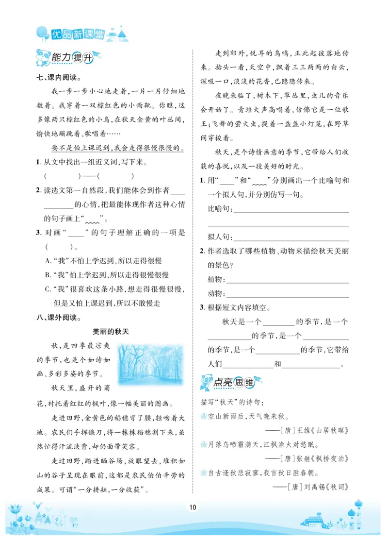 《优品新课堂》语文3年级上册（RJ）_三年级上下册资料_小学三年级学习资料-25年更新版_3-01、小学三年级语文上册_3-1-2、练习题、作业、试题、试卷_电子册类