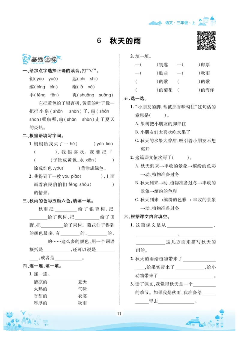 《优品新课堂》语文3年级上册（RJ）_三年级上下册资料_小学三年级学习资料-25年更新版_3-01、小学三年级语文上册_3-1-2、练习题、作业、试题、试卷_电子册类