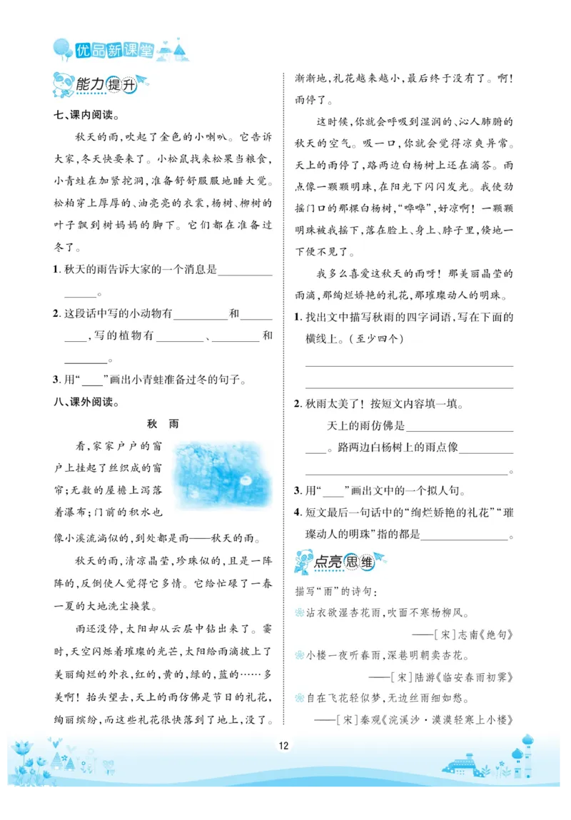 《优品新课堂》语文3年级上册（RJ）_三年级上下册资料_小学三年级学习资料-25年更新版_3-01、小学三年级语文上册_3-1-2、练习题、作业、试题、试卷_电子册类