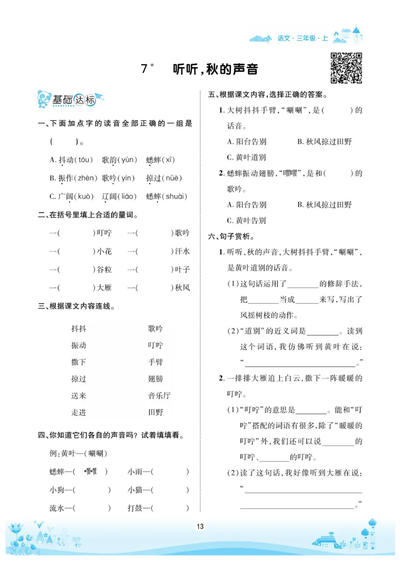 《优品新课堂》语文3年级上册（RJ）_三年级上下册资料_小学三年级学习资料-25年更新版_3-01、小学三年级语文上册_3-1-2、练习题、作业、试题、试卷_电子册类