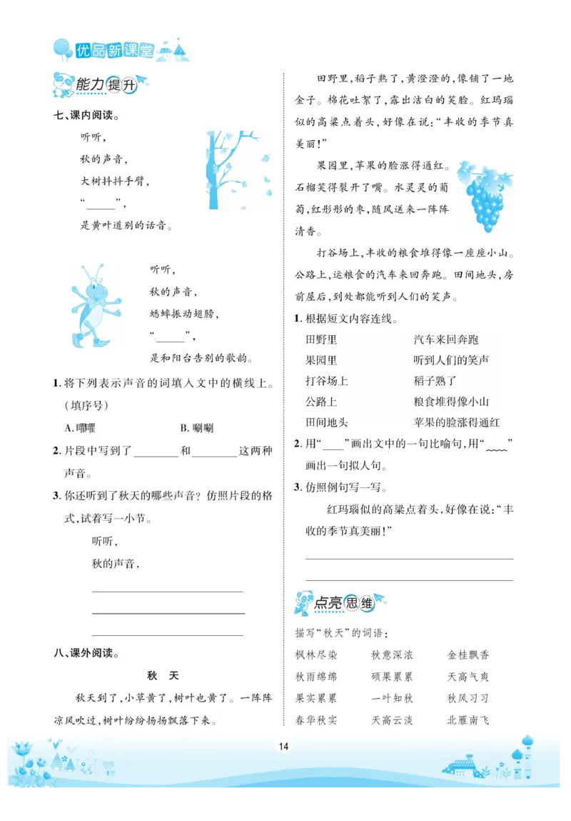 《优品新课堂》语文3年级上册（RJ）_三年级上下册资料_小学三年级学习资料-25年更新版_3-01、小学三年级语文上册_3-1-2、练习题、作业、试题、试卷_电子册类