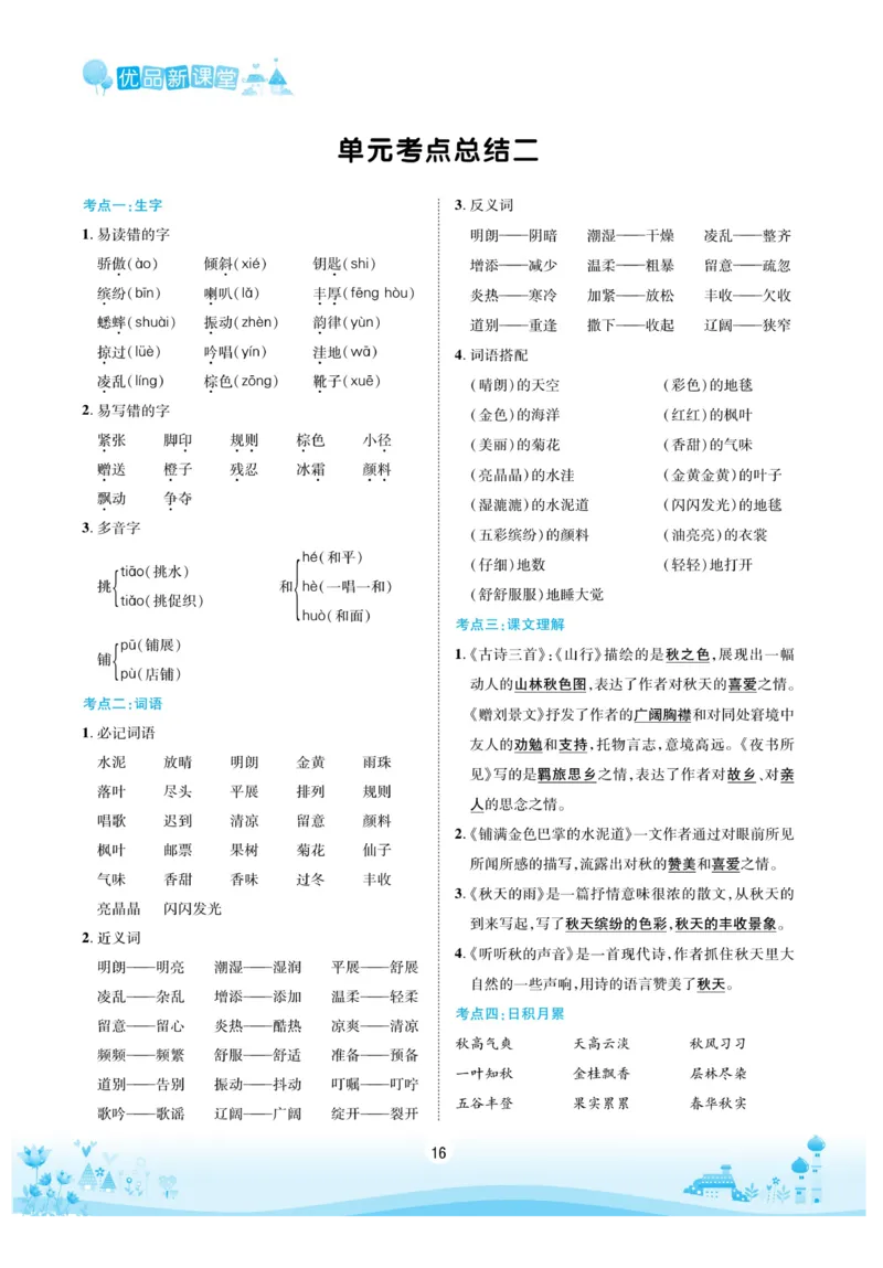 《优品新课堂》语文3年级上册（RJ）_三年级上下册资料_小学三年级学习资料-25年更新版_3-01、小学三年级语文上册_3-1-2、练习题、作业、试题、试卷_电子册类