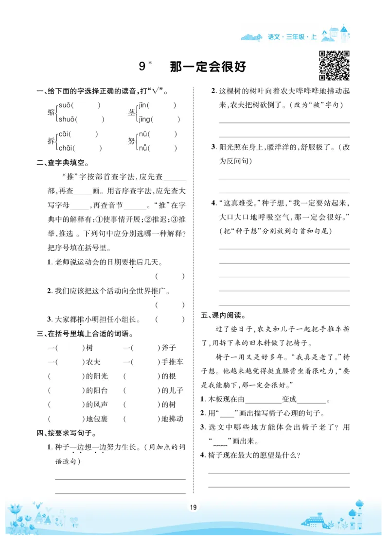 《优品新课堂》语文3年级上册（RJ）_三年级上下册资料_小学三年级学习资料-25年更新版_3-01、小学三年级语文上册_3-1-2、练习题、作业、试题、试卷_电子册类