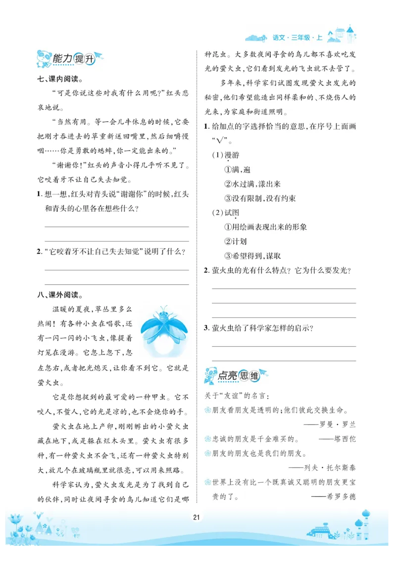 《优品新课堂》语文3年级上册（RJ）_三年级上下册资料_小学三年级学习资料-25年更新版_3-01、小学三年级语文上册_3-1-2、练习题、作业、试题、试卷_电子册类