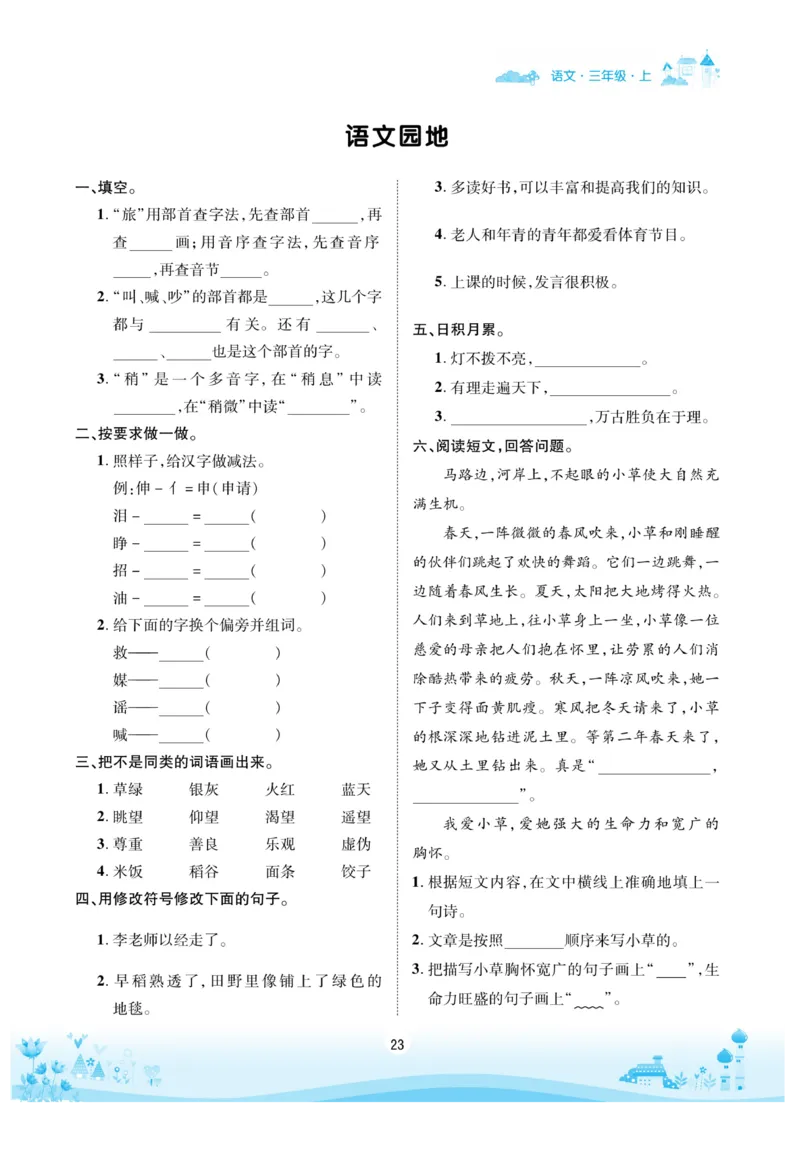 《优品新课堂》语文3年级上册（RJ）_三年级上下册资料_小学三年级学习资料-25年更新版_3-01、小学三年级语文上册_3-1-2、练习题、作业、试题、试卷_电子册类