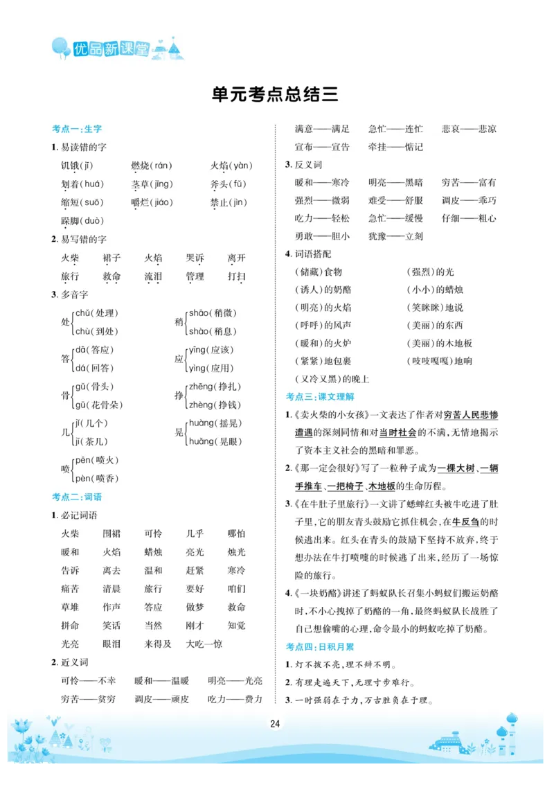 《优品新课堂》语文3年级上册（RJ）_三年级上下册资料_小学三年级学习资料-25年更新版_3-01、小学三年级语文上册_3-1-2、练习题、作业、试题、试卷_电子册类
