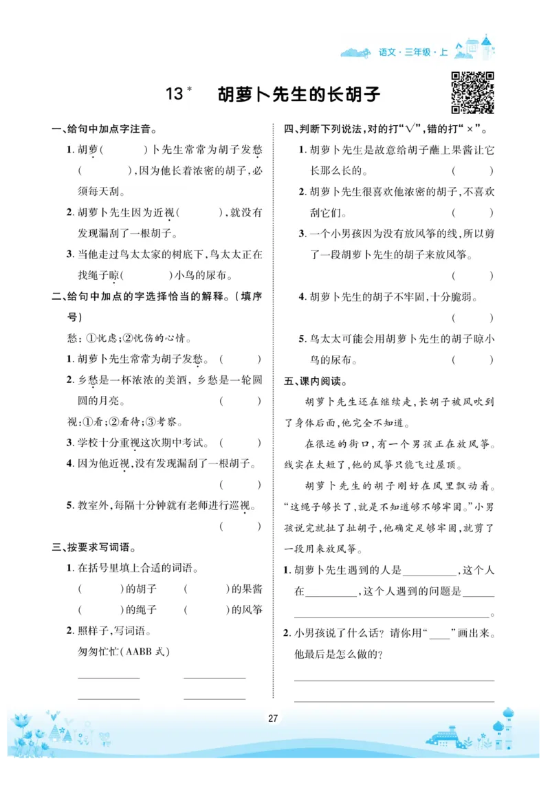 《优品新课堂》语文3年级上册（RJ）_三年级上下册资料_小学三年级学习资料-25年更新版_3-01、小学三年级语文上册_3-1-2、练习题、作业、试题、试卷_电子册类
