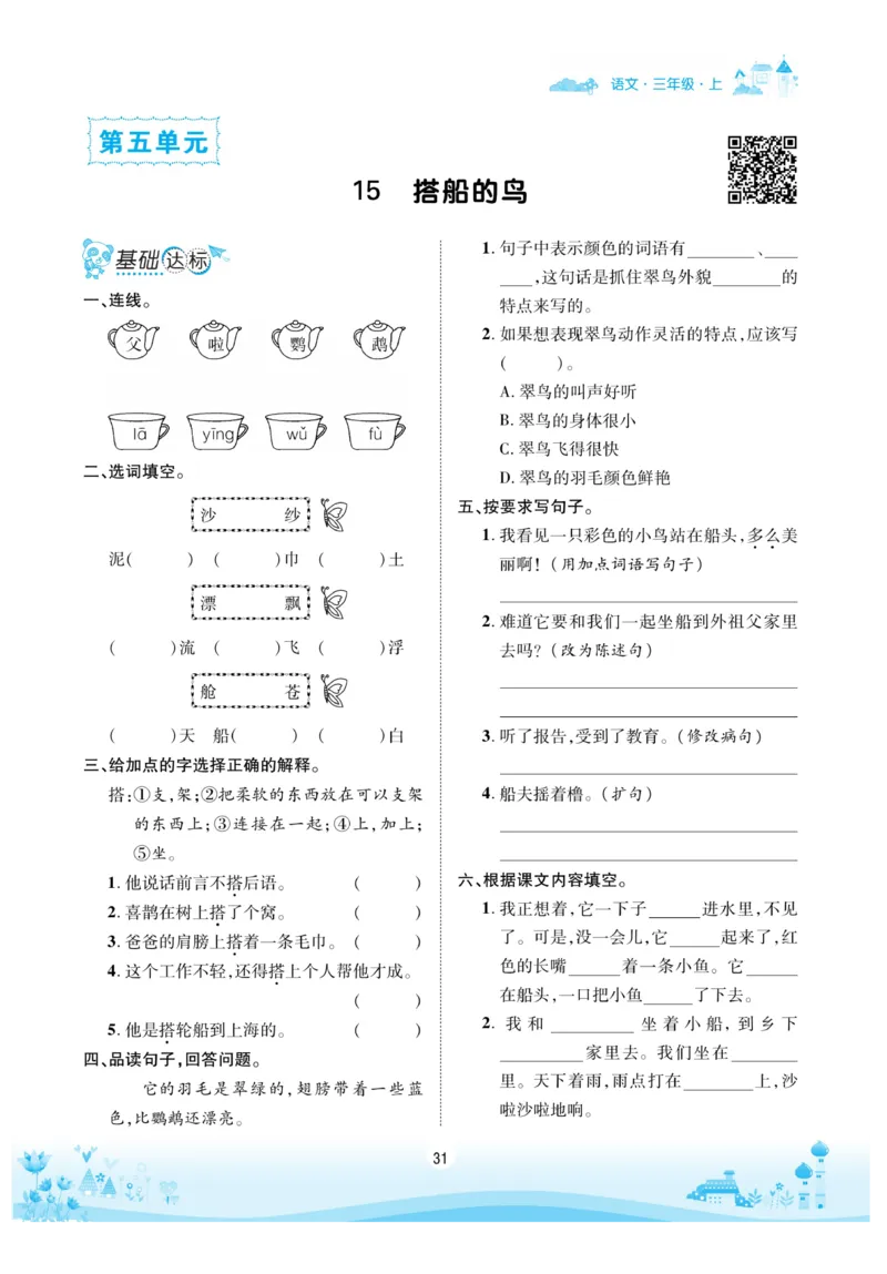 《优品新课堂》语文3年级上册（RJ）_三年级上下册资料_小学三年级学习资料-25年更新版_3-01、小学三年级语文上册_3-1-2、练习题、作业、试题、试卷_电子册类