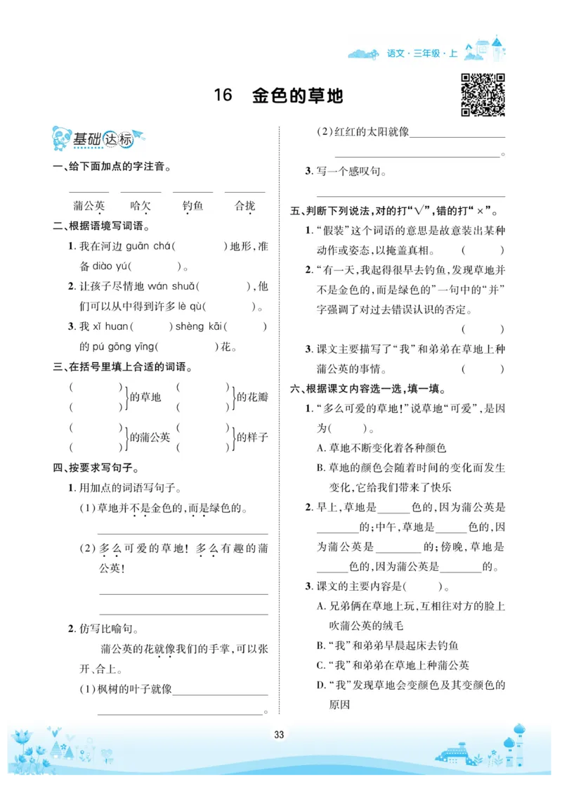 《优品新课堂》语文3年级上册（RJ）_三年级上下册资料_小学三年级学习资料-25年更新版_3-01、小学三年级语文上册_3-1-2、练习题、作业、试题、试卷_电子册类