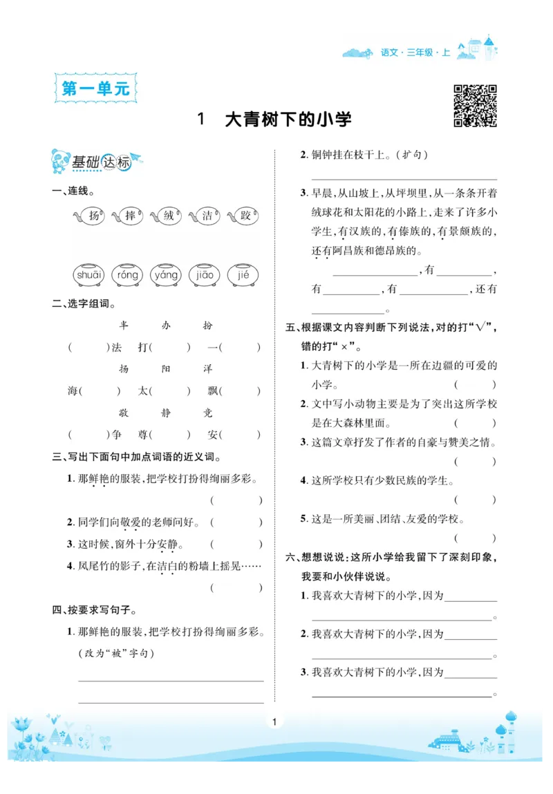 《优品新课堂》语文3年级上册（RJ）_三年级上下册资料_小学三年级学习资料-25年更新版_3-01、小学三年级语文上册_3-1-2、练习题、作业、试题、试卷_电子册类