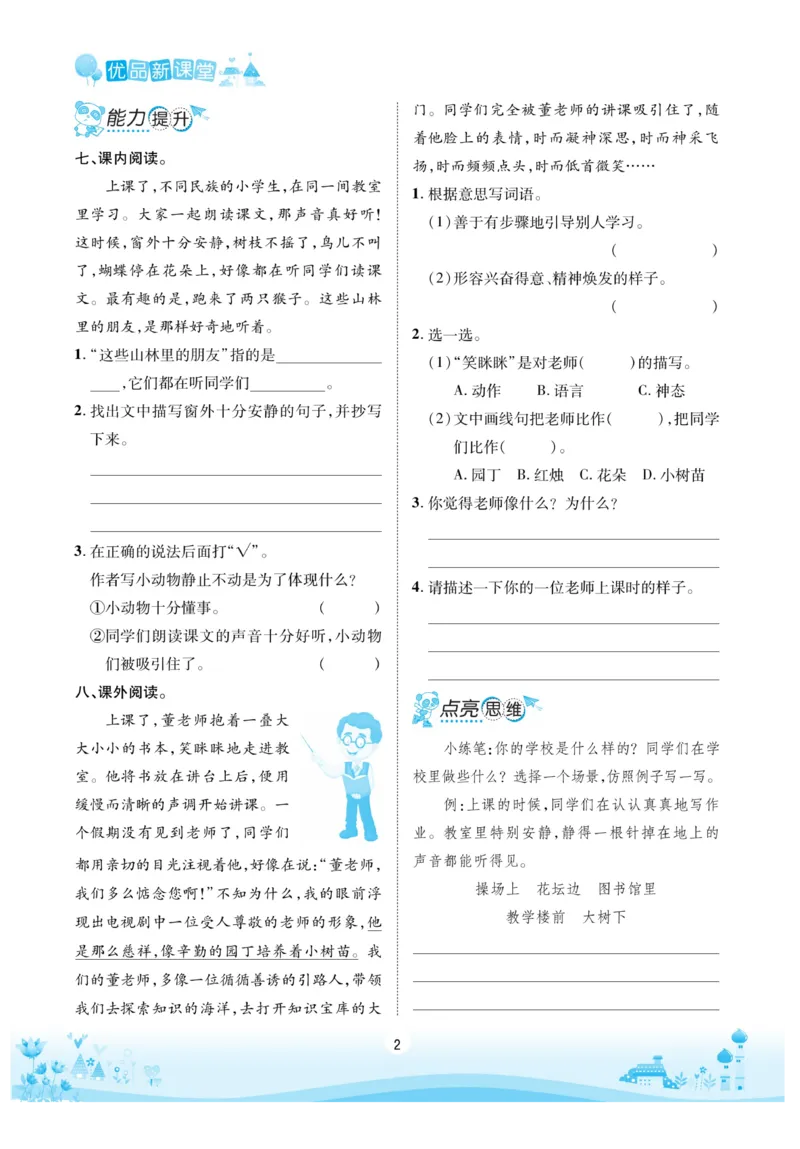 《优品新课堂》语文3年级上册（RJ）_三年级上下册资料_小学三年级学习资料-25年更新版_3-01、小学三年级语文上册_3-1-2、练习题、作业、试题、试卷_电子册类