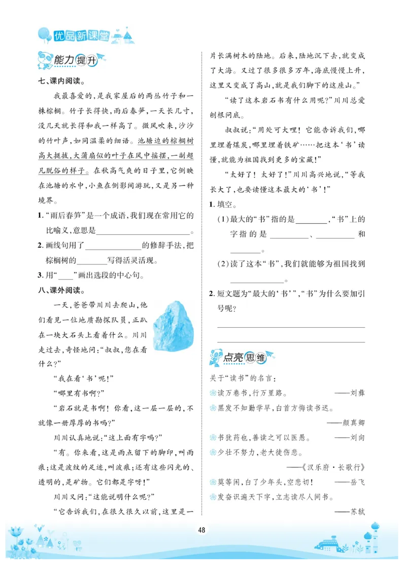 《优品新课堂》语文3年级上册（RJ）_三年级上下册资料_小学三年级学习资料-25年更新版_3-01、小学三年级语文上册_3-1-2、练习题、作业、试题、试卷_电子册类