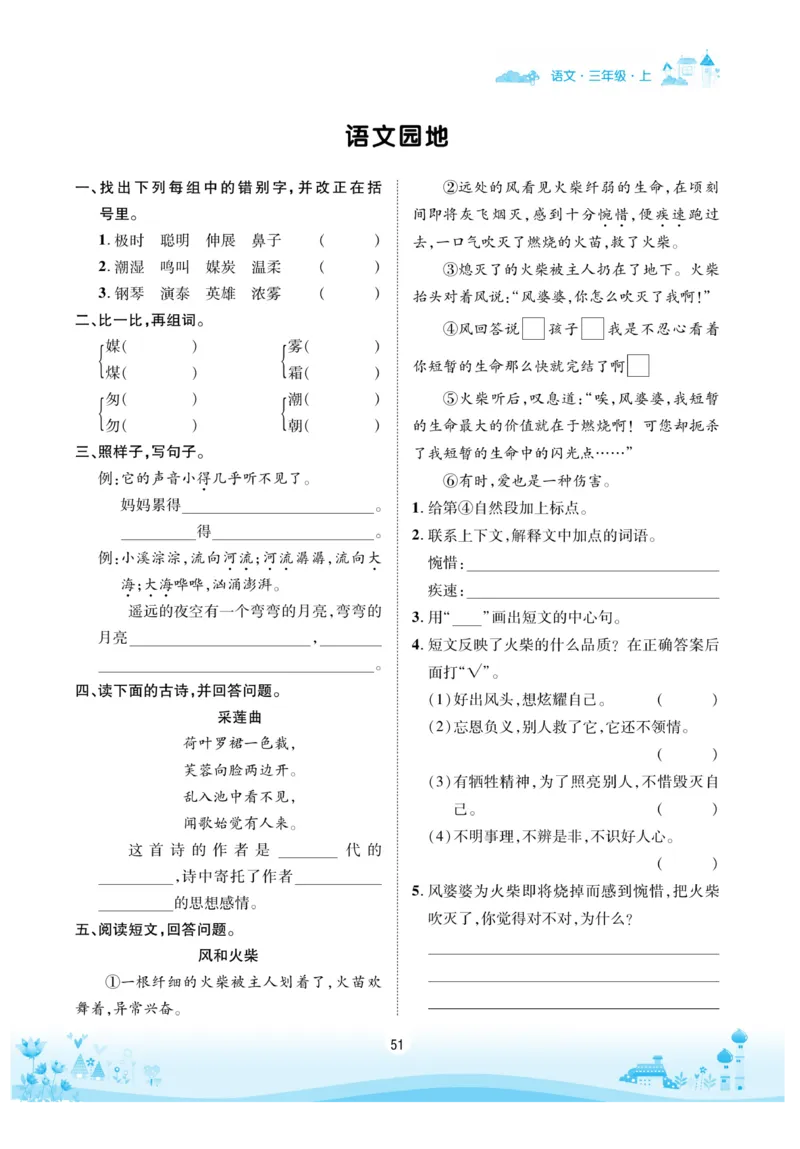 《优品新课堂》语文3年级上册（RJ）_三年级上下册资料_小学三年级学习资料-25年更新版_3-01、小学三年级语文上册_3-1-2、练习题、作业、试题、试卷_电子册类