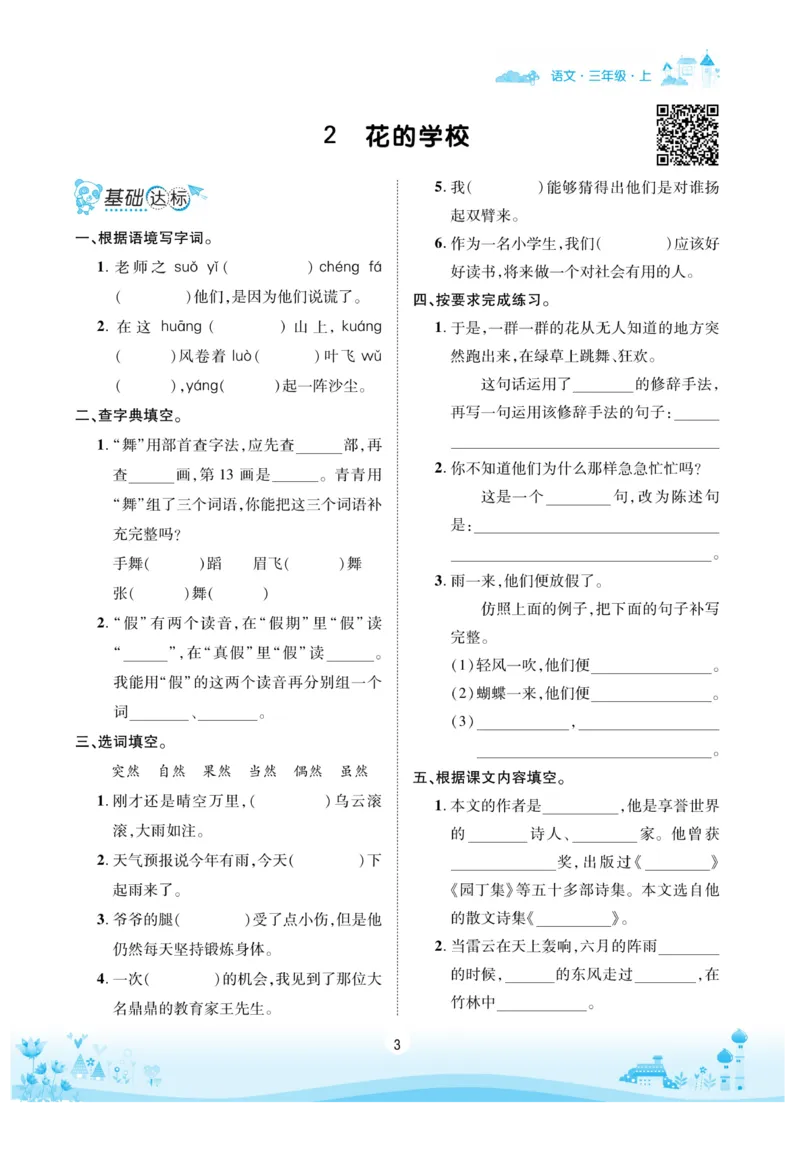 《优品新课堂》语文3年级上册（RJ）_三年级上下册资料_小学三年级学习资料-25年更新版_3-01、小学三年级语文上册_3-1-2、练习题、作业、试题、试卷_电子册类