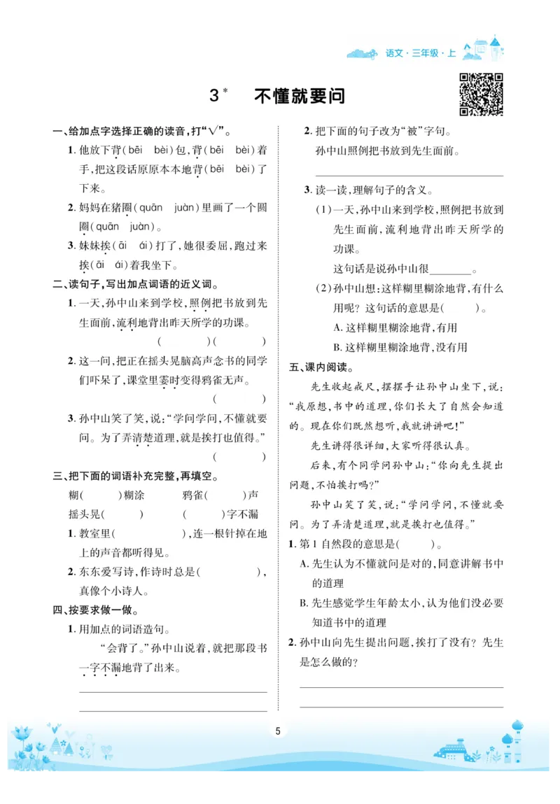 《优品新课堂》语文3年级上册（RJ）_三年级上下册资料_小学三年级学习资料-25年更新版_3-01、小学三年级语文上册_3-1-2、练习题、作业、试题、试卷_电子册类