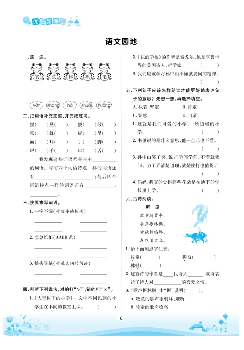 《优品新课堂》语文3年级上册（RJ）_三年级上下册资料_小学三年级学习资料-25年更新版_3-01、小学三年级语文上册_3-1-2、练习题、作业、试题、试卷_电子册类