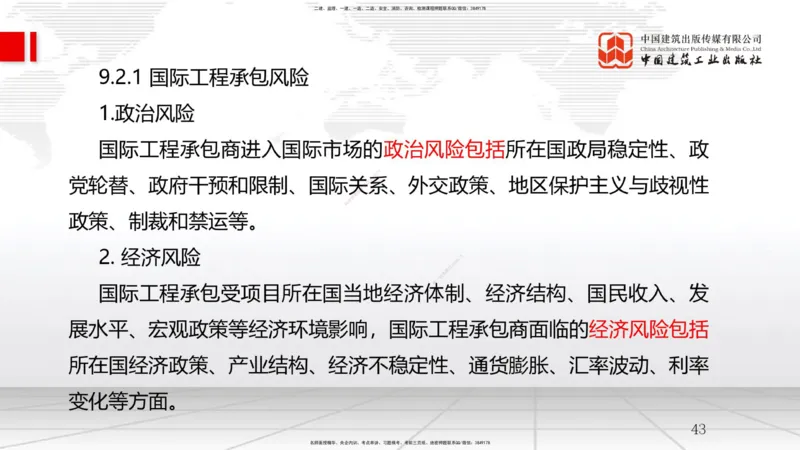 A26节：9.1国际工程承包管理-9.2国际工程承包风险及应对策略（02.19）_2026年一级建造师_2026年一建管理_2025年一建管理SVIP_02-基础精讲✿高端面授✿深度强化_讲义