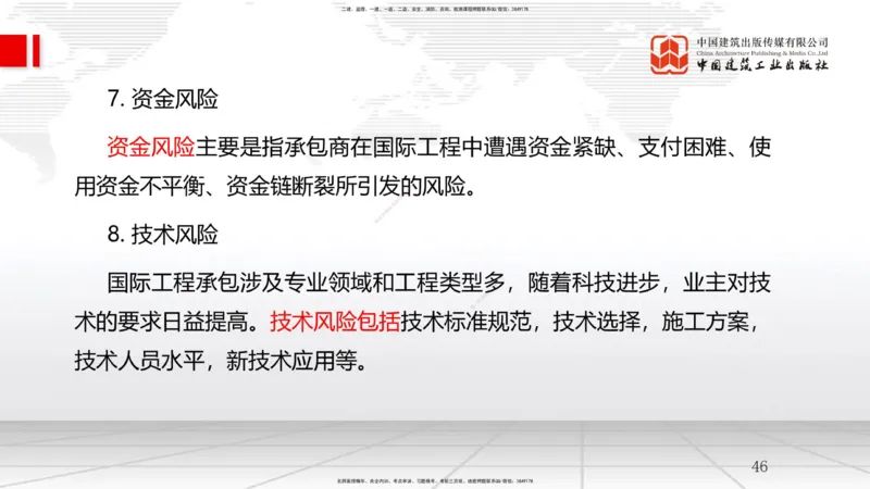 A26节：9.1国际工程承包管理-9.2国际工程承包风险及应对策略（02.19）_2026年一级建造师_2026年一建管理_2025年一建管理SVIP_02-基础精讲✿高端面授✿深度强化_讲义