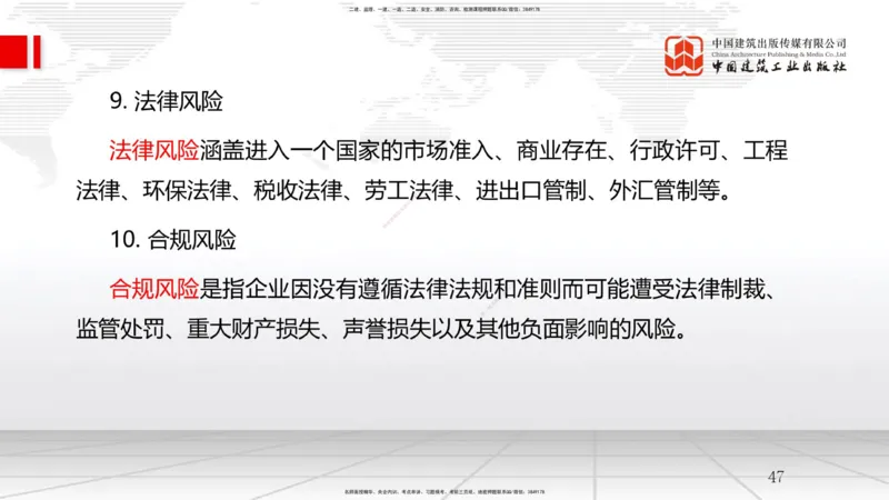 A26节：9.1国际工程承包管理-9.2国际工程承包风险及应对策略（02.19）_2026年一级建造师_2026年一建管理_2025年一建管理SVIP_02-基础精讲✿高端面授✿深度强化_讲义