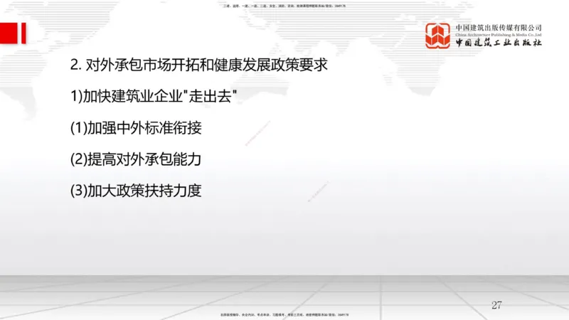 A26节：9.1国际工程承包管理-9.2国际工程承包风险及应对策略（02.19）_2026年一级建造师_2026年一建管理_2025年一建管理SVIP_02-基础精讲✿高端面授✿深度强化_讲义