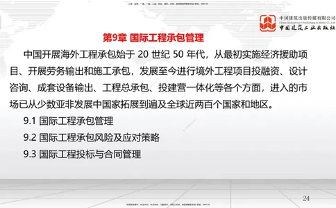 A26节：9.1国际工程承包管理-9.2国际工程承包风险及应对策略（02.19）_2026年一级建造师_2026年一建管理_2025年一建管理SVIP_02-基础精讲✿高端面授✿深度强化_讲义
