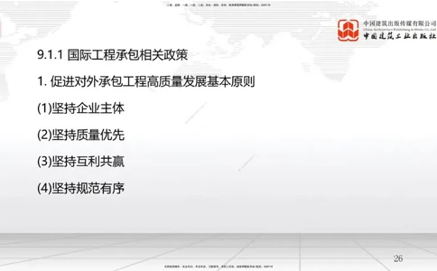 A26节：9.1国际工程承包管理-9.2国际工程承包风险及应对策略（02.19）_2026年一级建造师_2026年一建管理_2025年一建管理SVIP_02-基础精讲✿高端面授✿深度强化_讲义
