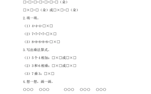 《乘法的初步认识》基础练习_一年级上下册资料_小学一年级学习资料-25年更新版_1-04、小学一年级数学下册_1-4-2、练习题、作业、试题、试卷_青岛54版_青岛54版课时练习2
