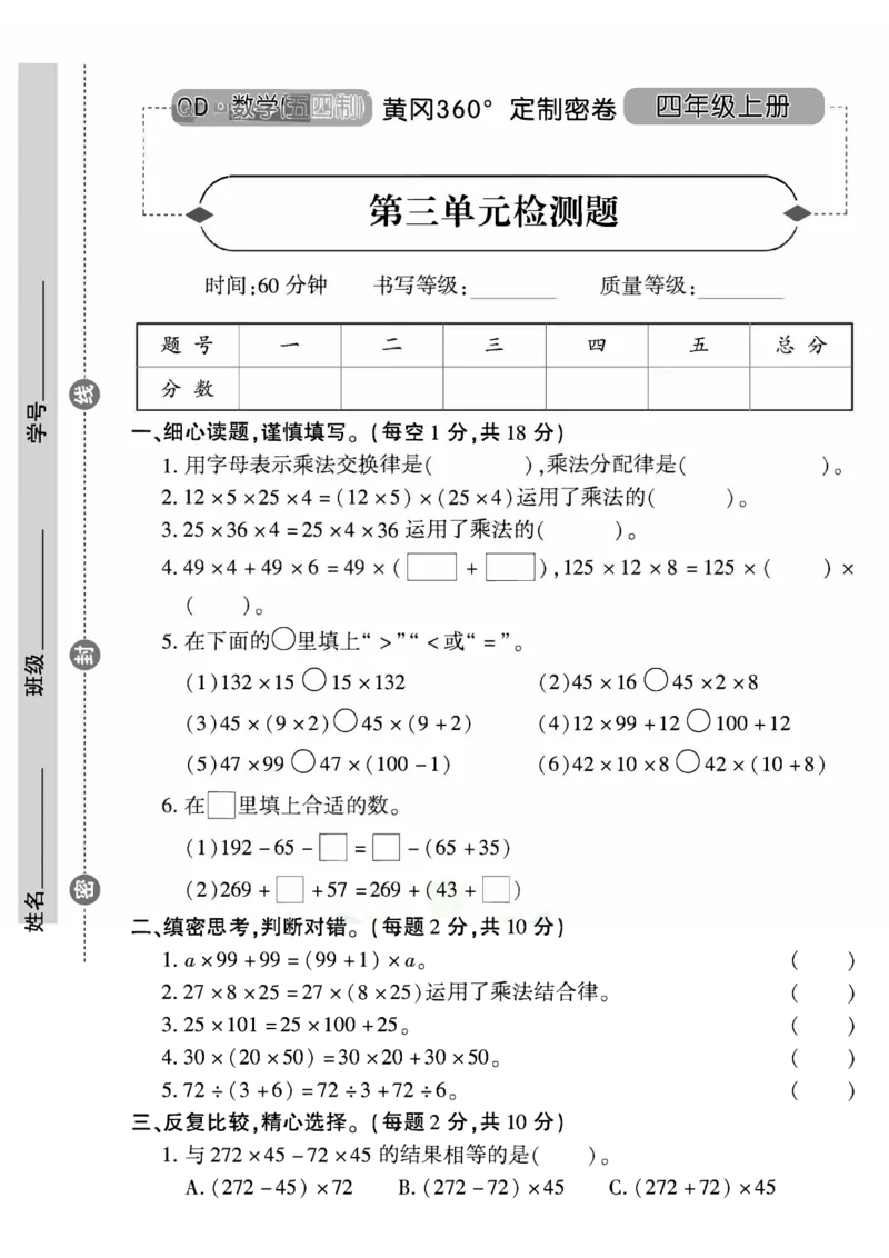 青岛五四上册4年级数学《黄冈360&deg;定制密卷》_2025秋语文、数学第一单元检测卷四年级