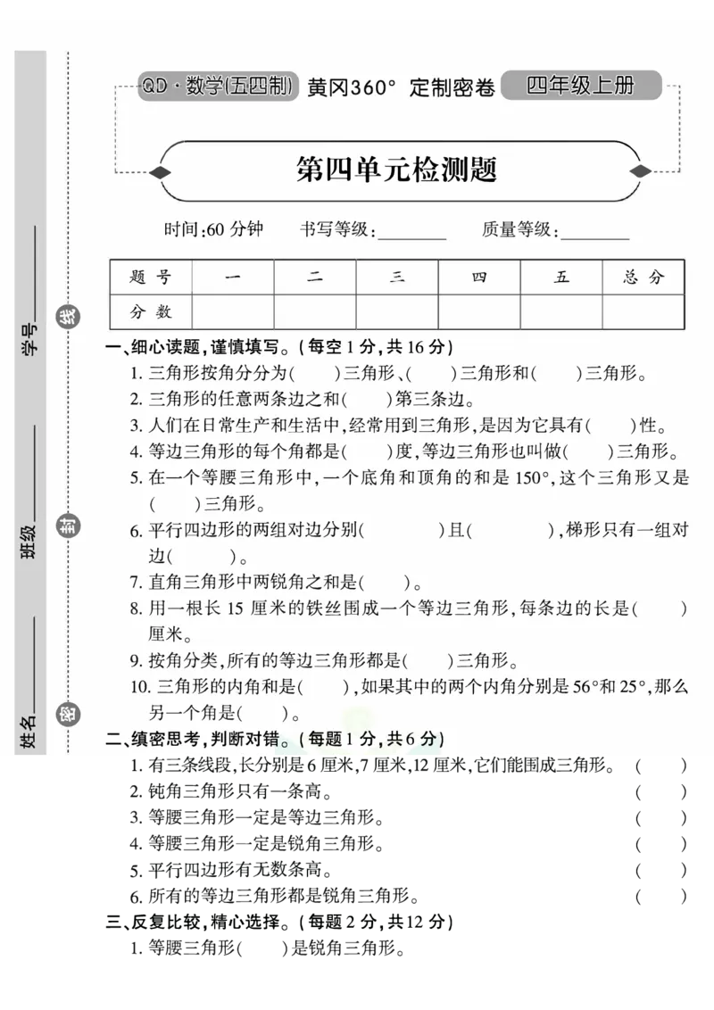 青岛五四上册4年级数学《黄冈360&deg;定制密卷》_2025秋语文、数学第一单元检测卷四年级