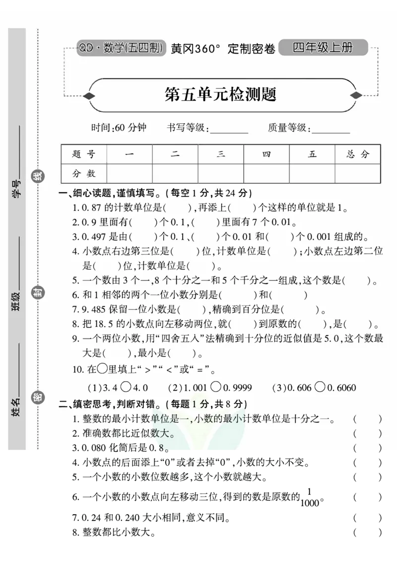 青岛五四上册4年级数学《黄冈360&deg;定制密卷》_2025秋语文、数学第一单元检测卷四年级