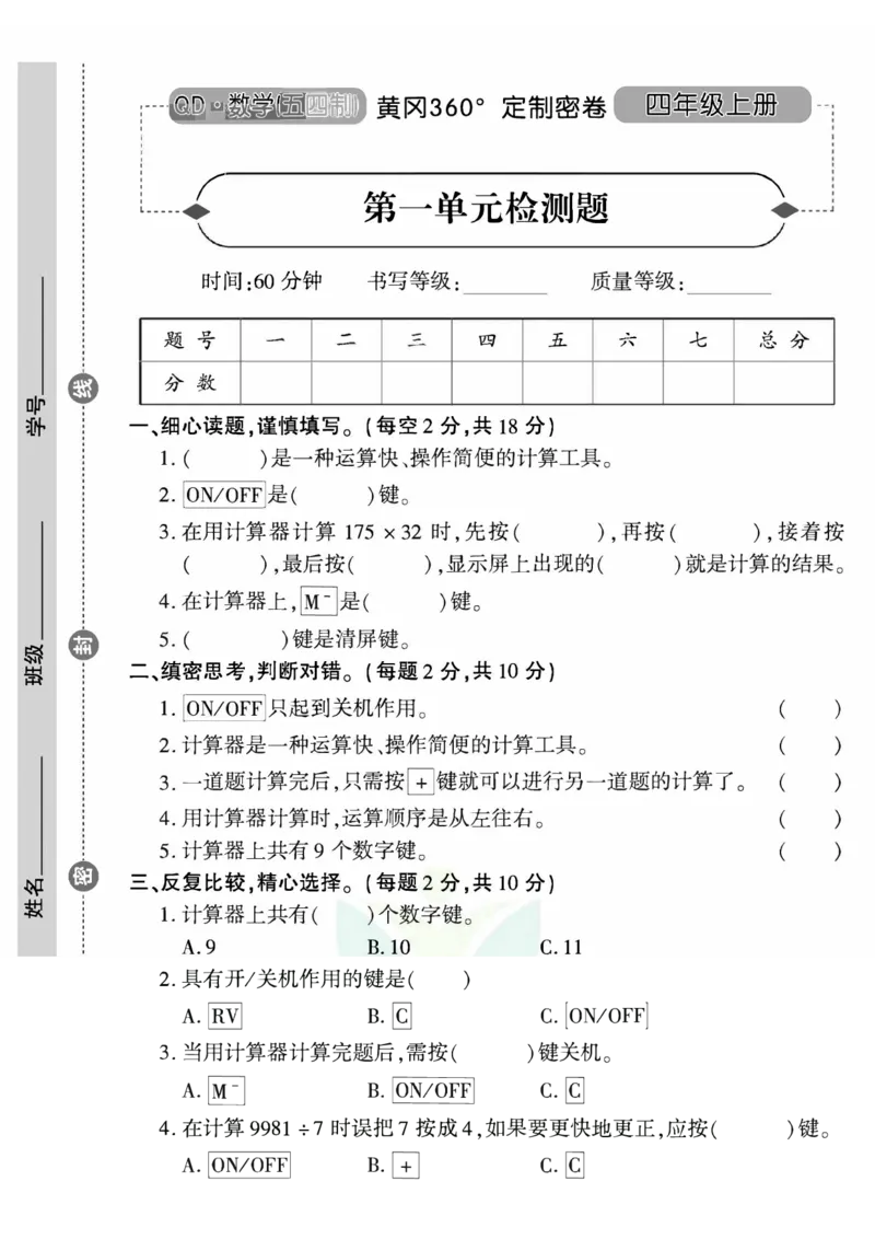 青岛五四上册4年级数学《黄冈360&deg;定制密卷》_2025秋语文、数学第一单元检测卷四年级