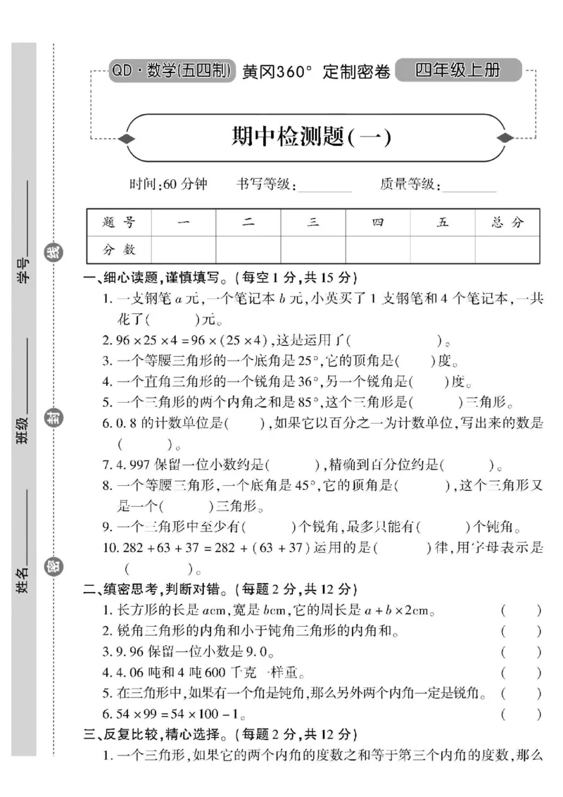青岛五四上册4年级数学《黄冈360&deg;定制密卷》_2025秋语文、数学第一单元检测卷四年级