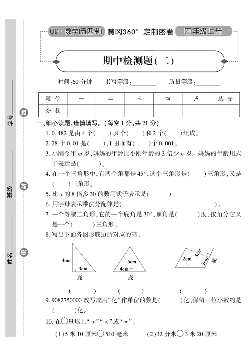 青岛五四上册4年级数学《黄冈360&deg;定制密卷》_2025秋语文、数学第一单元检测卷四年级