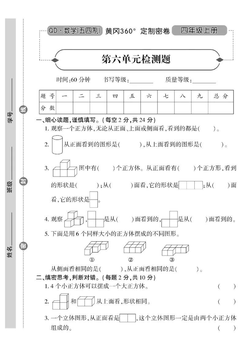 青岛五四上册4年级数学《黄冈360&deg;定制密卷》_2025秋语文、数学第一单元检测卷四年级